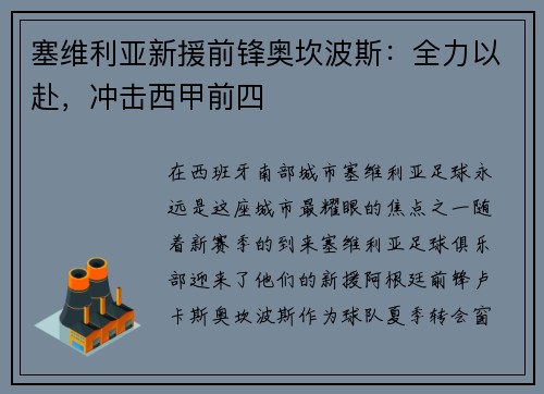 塞维利亚新援前锋奥坎波斯：全力以赴，冲击西甲前四