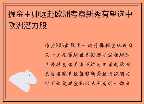 掘金主帅远赴欧洲考察新秀有望选中欧洲潜力股