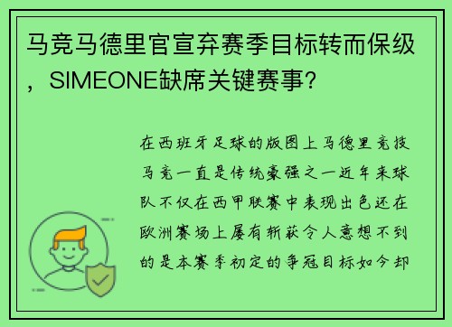 马竞马德里官宣弃赛季目标转而保级，SIMEONE缺席关键赛事？