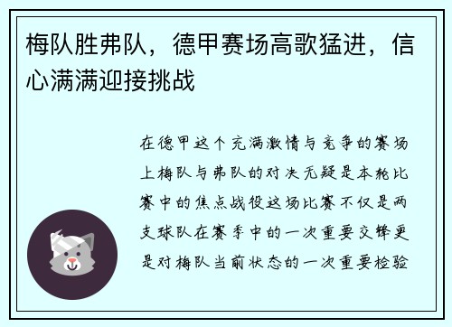 梅队胜弗队，德甲赛场高歌猛进，信心满满迎接挑战