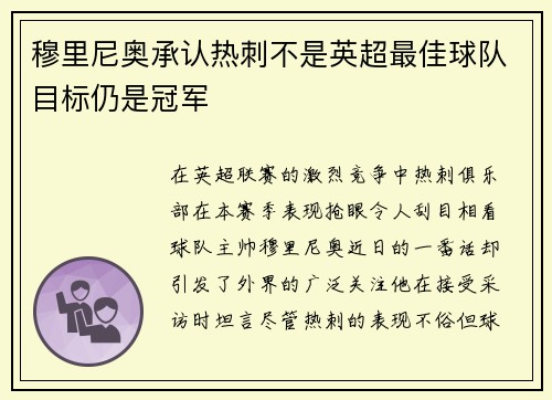 穆里尼奥承认热刺不是英超最佳球队目标仍是冠军