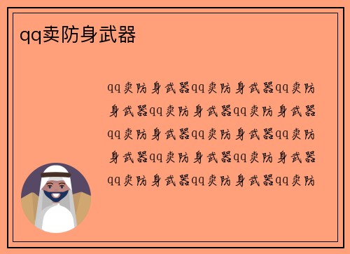 qq卖防身武器