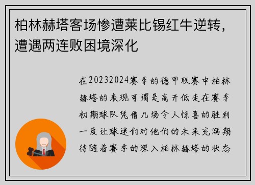 柏林赫塔客场惨遭莱比锡红牛逆转，遭遇两连败困境深化