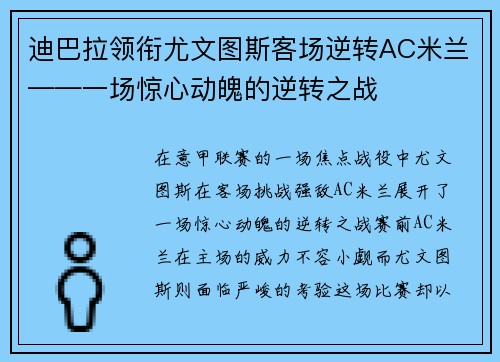 迪巴拉领衔尤文图斯客场逆转AC米兰——一场惊心动魄的逆转之战