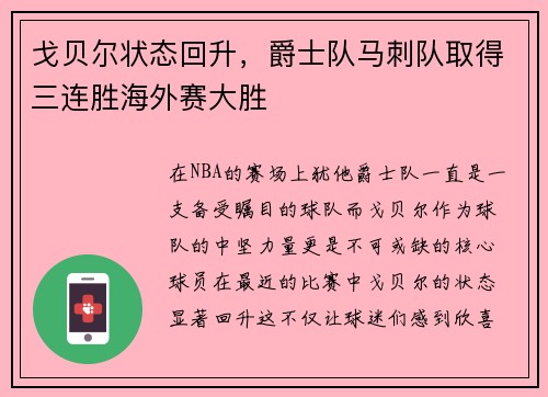 戈贝尔状态回升，爵士队马刺队取得三连胜海外赛大胜