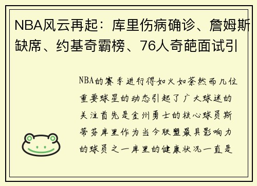 NBA风云再起：库里伤病确诊、詹姆斯缺席、约基奇霸榜、76人奇葩面试引热议