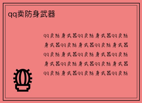 qq卖防身武器